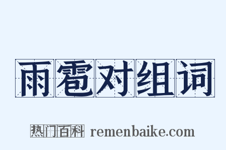 雨雹对组词是什么意思的图片